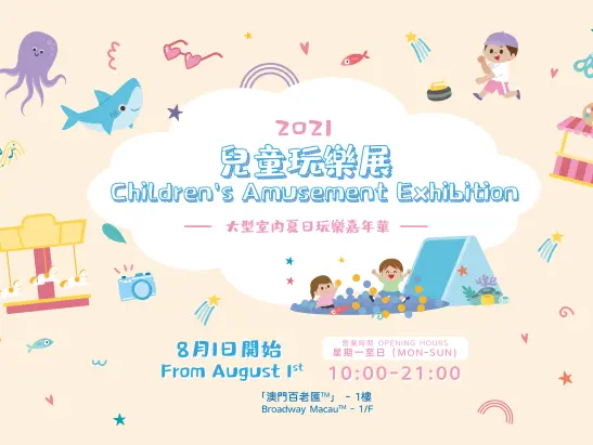 2021 Children’s Amusement Exhibition