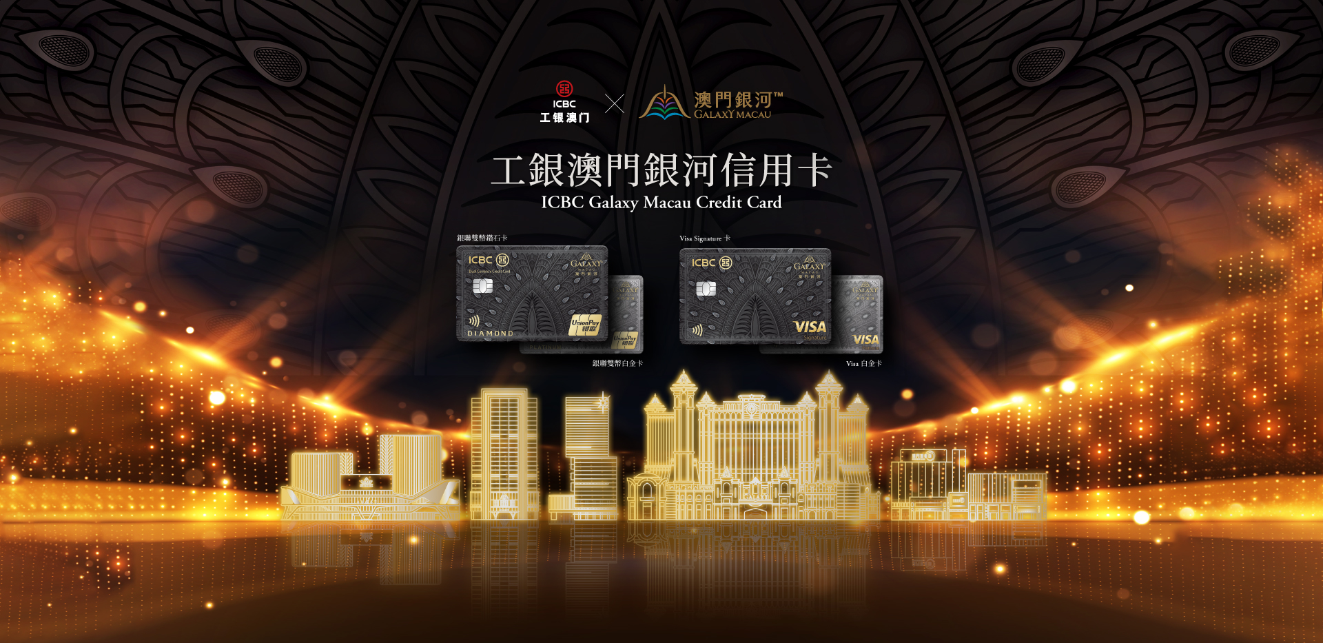 工銀澳門銀河信用卡