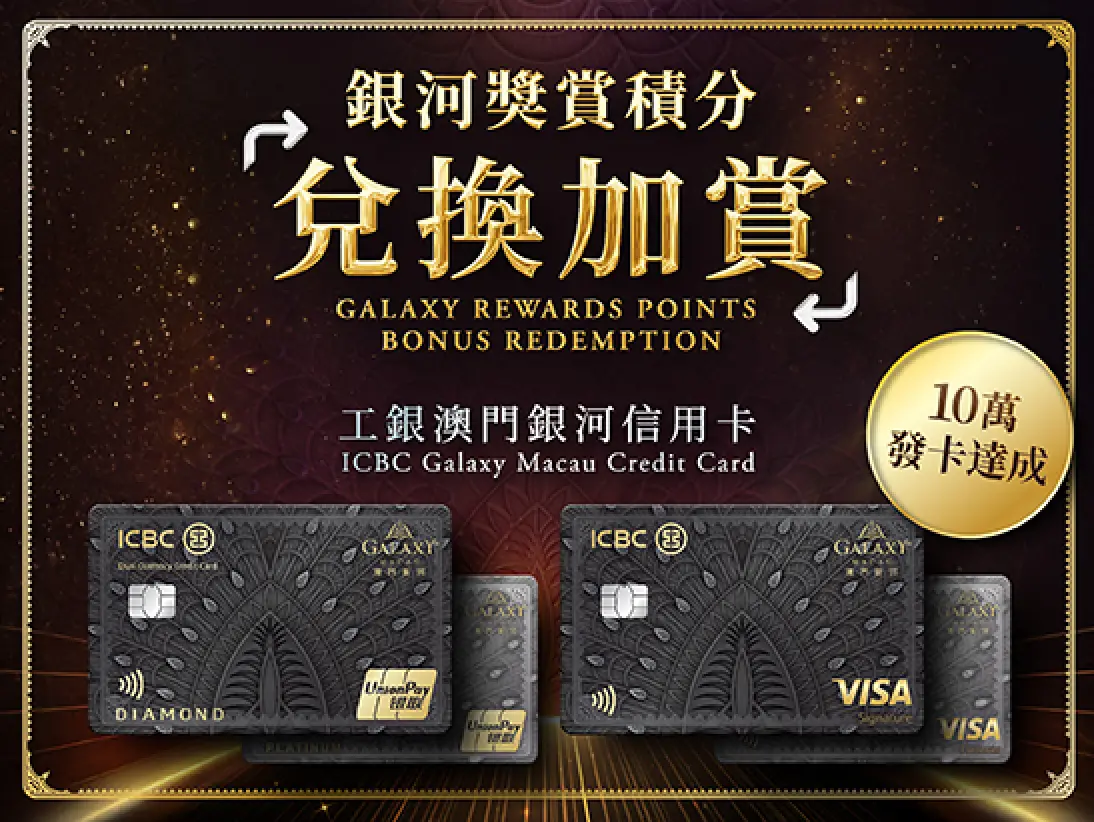 2025_icbc_points_redemption_website_offer_page_banner_547x411px_tc_en