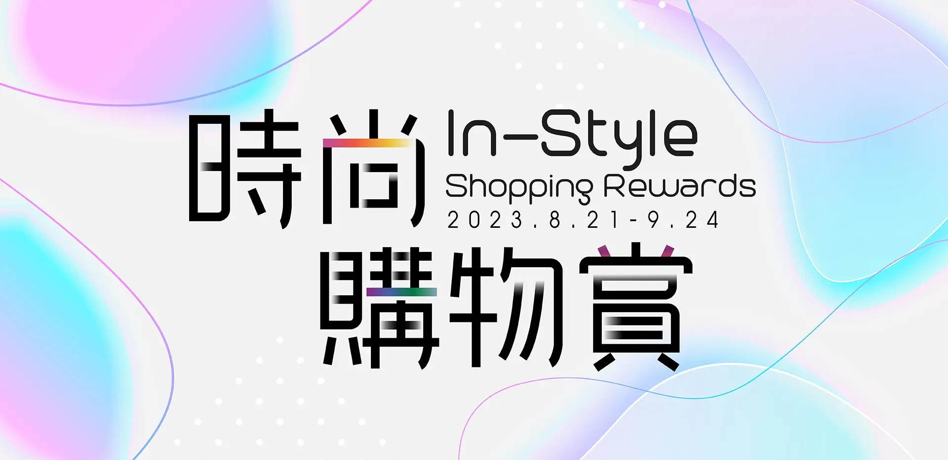"In-Style Shopping Rewards" Exclusive Offer