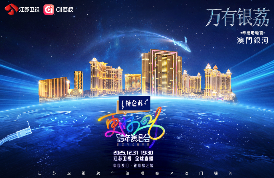 特侖蘇更好2026江蘇衛視跨年演唱會| 澳門銀河，世界級的亞洲度假勝地