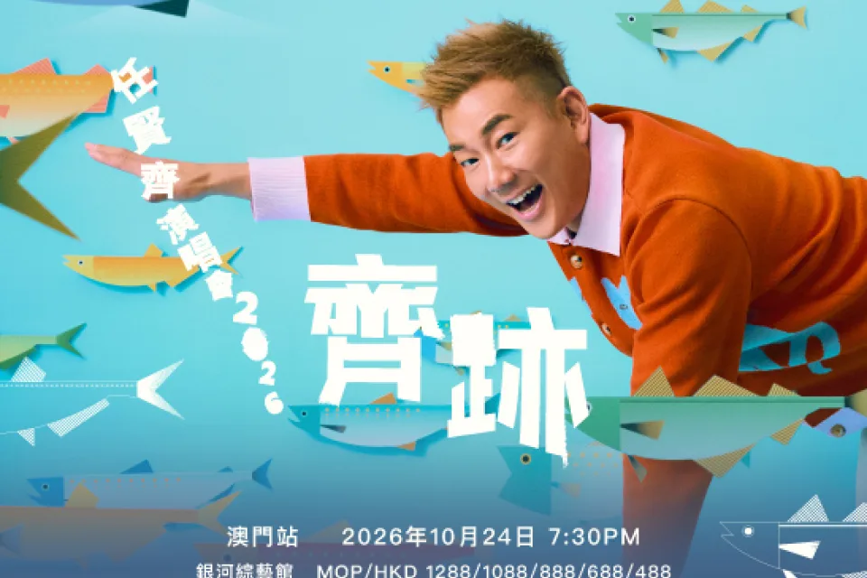 任賢齊「齊跡」演唱會2026 – 澳門站 澳門