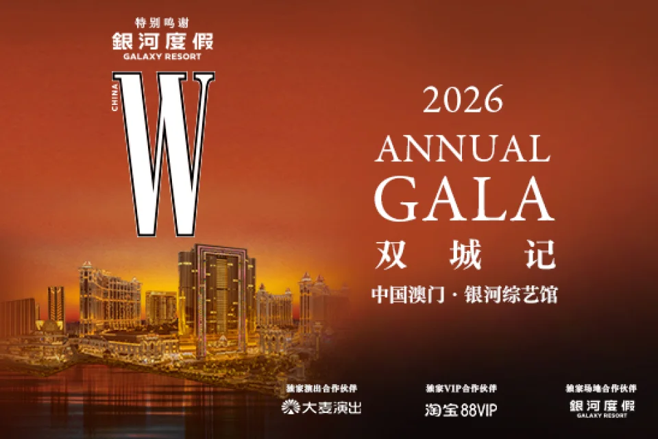W GALA 雙城記 · 中國澳門 澳門