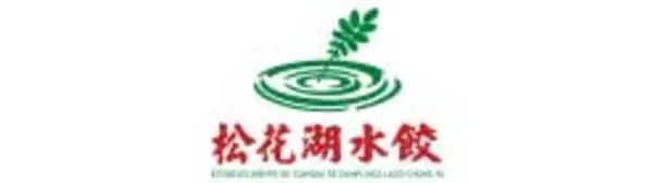 松花湖水餃 澳門銀河 世界級的亞洲度假勝地 松花湖水餃 澳門銀河 世界級的亞洲度假勝地