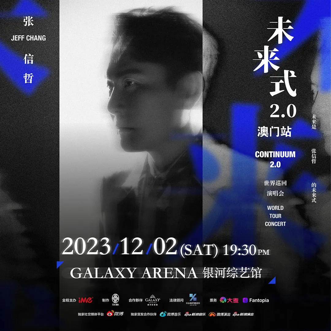 張信哲將於12月2日在銀河綜藝館舉行《2023張信哲未來式2.0巡迴演唱會中國澳門站》